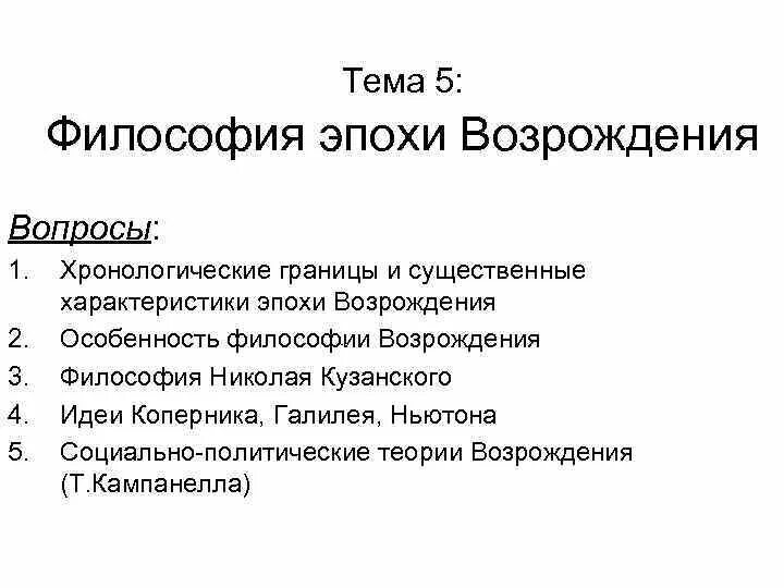 Тема философия эпохи возрождения. Тема 5. философия эпохи Возрождения.. Вопросы философии эпохи Возрождения. Вопросы по эпохе Возрождения. Вопросы по теме эпоха Возрождения.