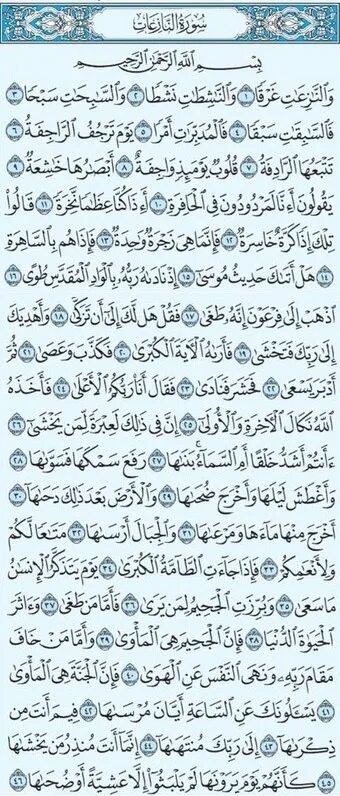 Сура 79 АН Назиат. Коран Сура Назиат. Сура АН Назиат Арабия. Сура Аль Назиат. Сура ан назиат