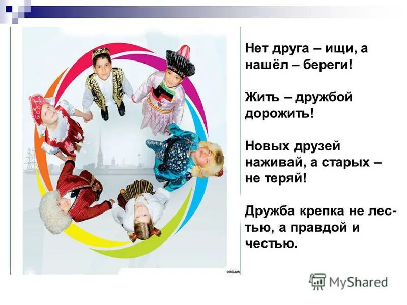 новых друзей не теряй. оба подумали напишет и потеряли друг друга. пословица новых друзей наживай а старых. новых друзей не теряй. пословица новых друзей наживай а старых.