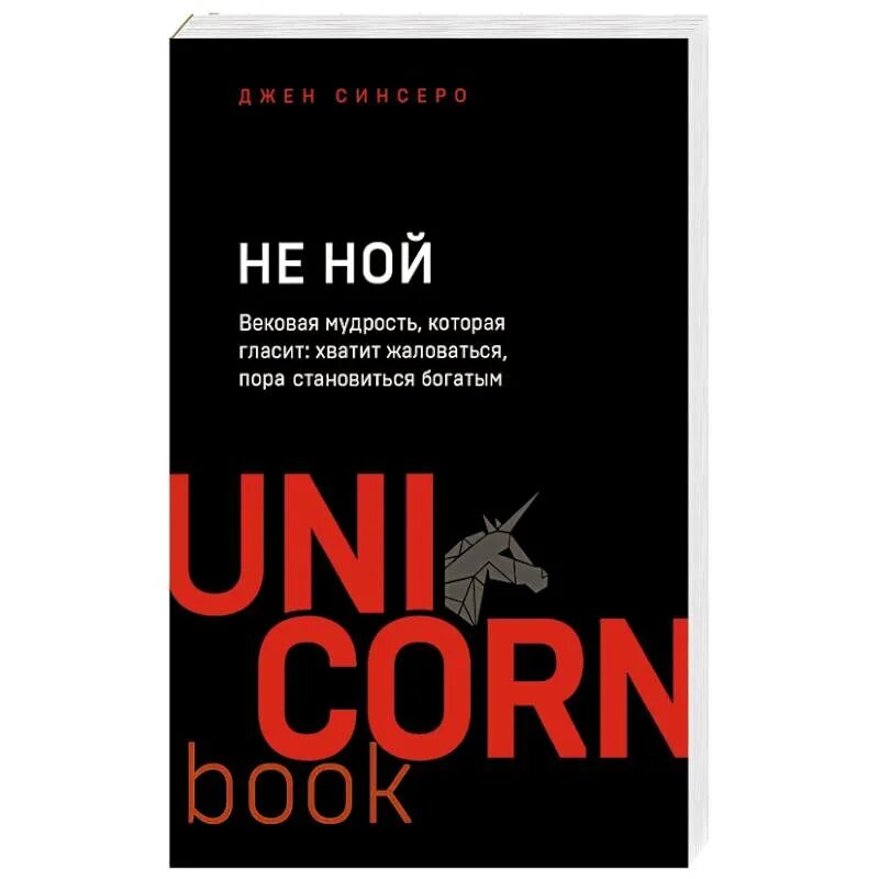 Не ной отзывы. Джен синсеро книги. Не ной отзывы. Ни сы не ной не тупи ни зя. Книги ни сы ни ной.