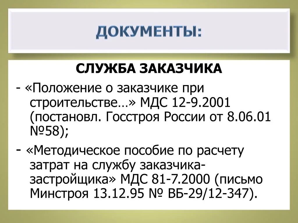 12 46.2008 статус. Служба заказчика. Служба застройщика заказчика. Расчет затрат на службу заказчика-застройщика. Служба заказчика-застройщика чем занимается?.