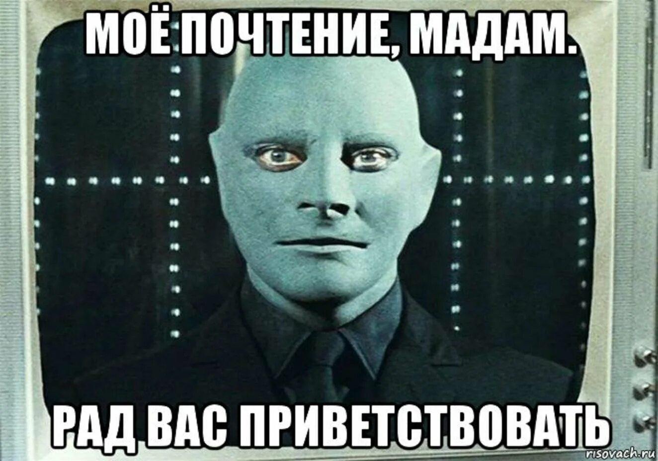 1 почтение. Фантомас мемы. фантомас приколы. мое почтение мадам. фантомас приколы мемы.