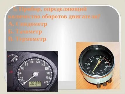 Спидометр измеряемая величина