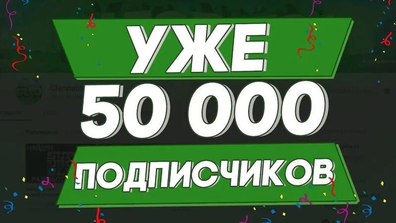 50000 Подписчиков. 50 Тысяч подписчиков. Нас 50000 подписчиков. 50000 Картинка.