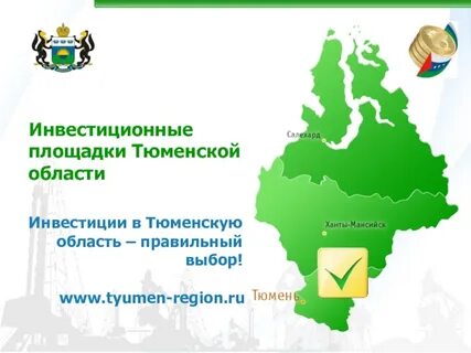 Сообщение про тюменскую область