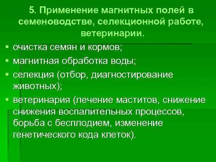 Применение действия магнитного поля