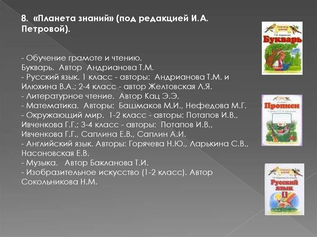 Содержание планеты знаний. Авторы умк планета знаний. планета знаний программа для начальной школы. планета знаний авторы программы.