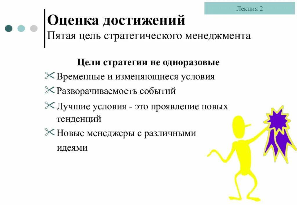 Цели управления и их достижения. Оценка стратегии в менеджменте. показатели достижения целей в менеджменте. способ достижения цели в стратегическом управлении. минусы успеха стратегического менеджмента.