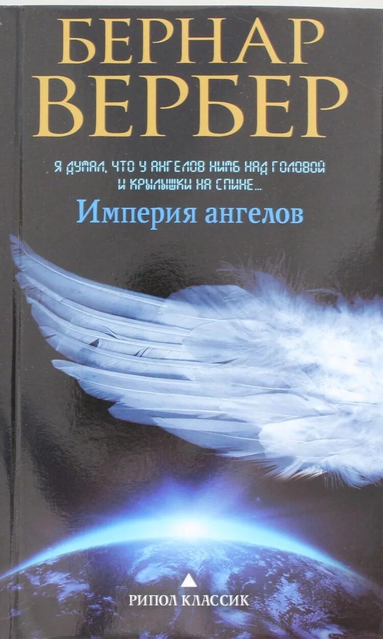 Вербер танатонавты. Ангелы вербер слушать. Ангелы вербер слушать. Империя ангелов бернард вербер. Империя ангелов вербер с иллюстрациями.