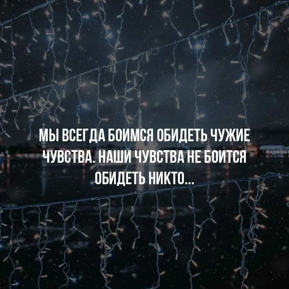 Песня никого не обижай. Меня обидеть никто не боится. Почему никто не боится обидеть меня. Цитаты никого не боюсь. Меня никто никогда не поймет.