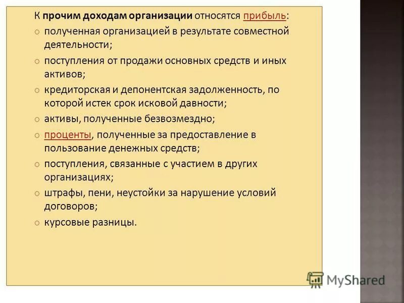 Что относится к прочим доходам организации. Прочие доходы фирмы это. Прибылью является тест