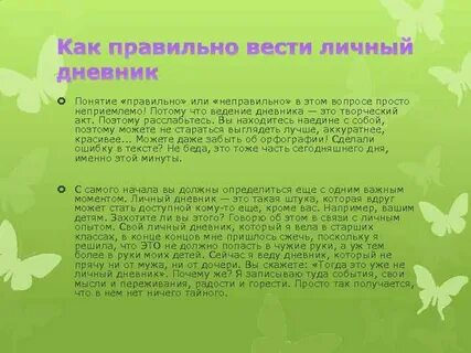 Вести дневник полезно