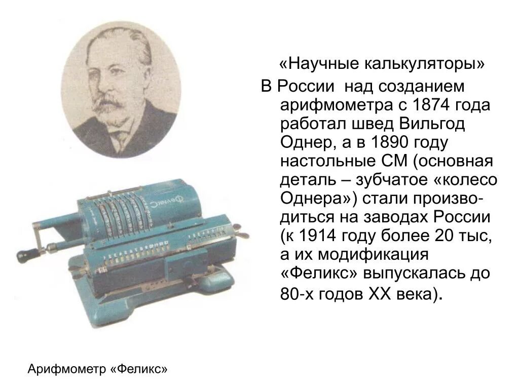 Биограф теофила норта 7. Однер Вильгодт. Арифмометр Вильгодта Однера. Вильгодт Теофилович Однер. 1874 Механический арифмометр.