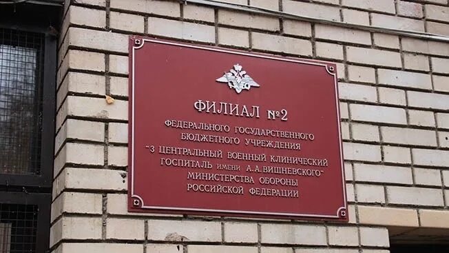 Филиал 5 госпиталя вишневского. Военный госпиталь Вишневского Москва. Военный госпиталь Левобережная. Госпиталь в Химках военный. Госпиталь Вишневского Химки реабилитационный центр.