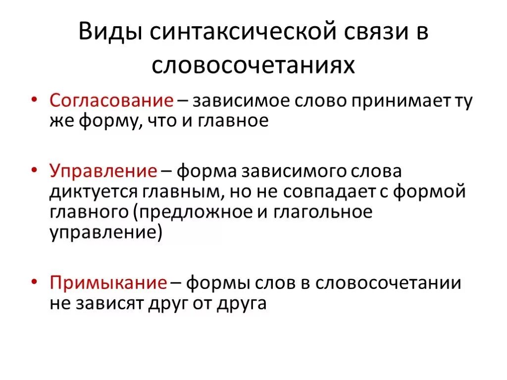 Основные синтаксические модели. Типы синтаксической связи в словосочетании. Виды синтаксической связи в словосочетаниях. Виды синтаксической связи слов в словосочетании. Синтаксическая связь в словосочетаниях.