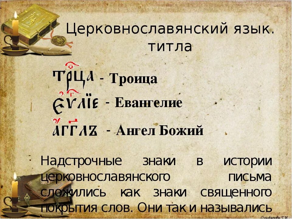 Сокращения слов в старославянском языке. Сокращения слов в церковнославянском языке. Титло в церковнославянском языке. Ударения в церковнославянском языке.