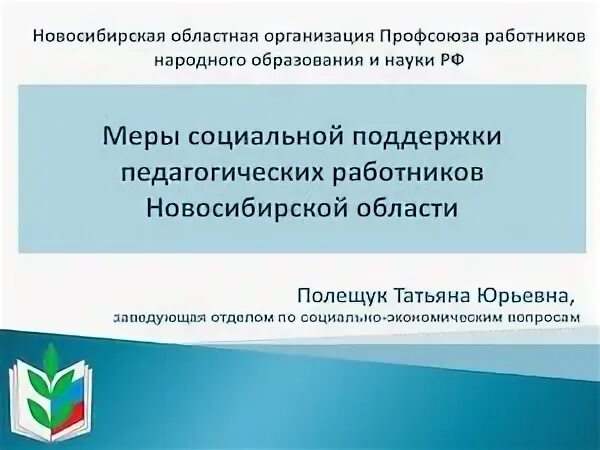 Областном профсоюзе образования и науки