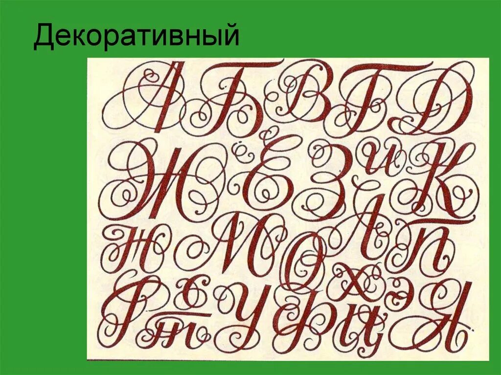 Шрифт 6 класс. Художественный шрифт. Красивый шрифт. Декоративный шрифт. Интересные шрифты.