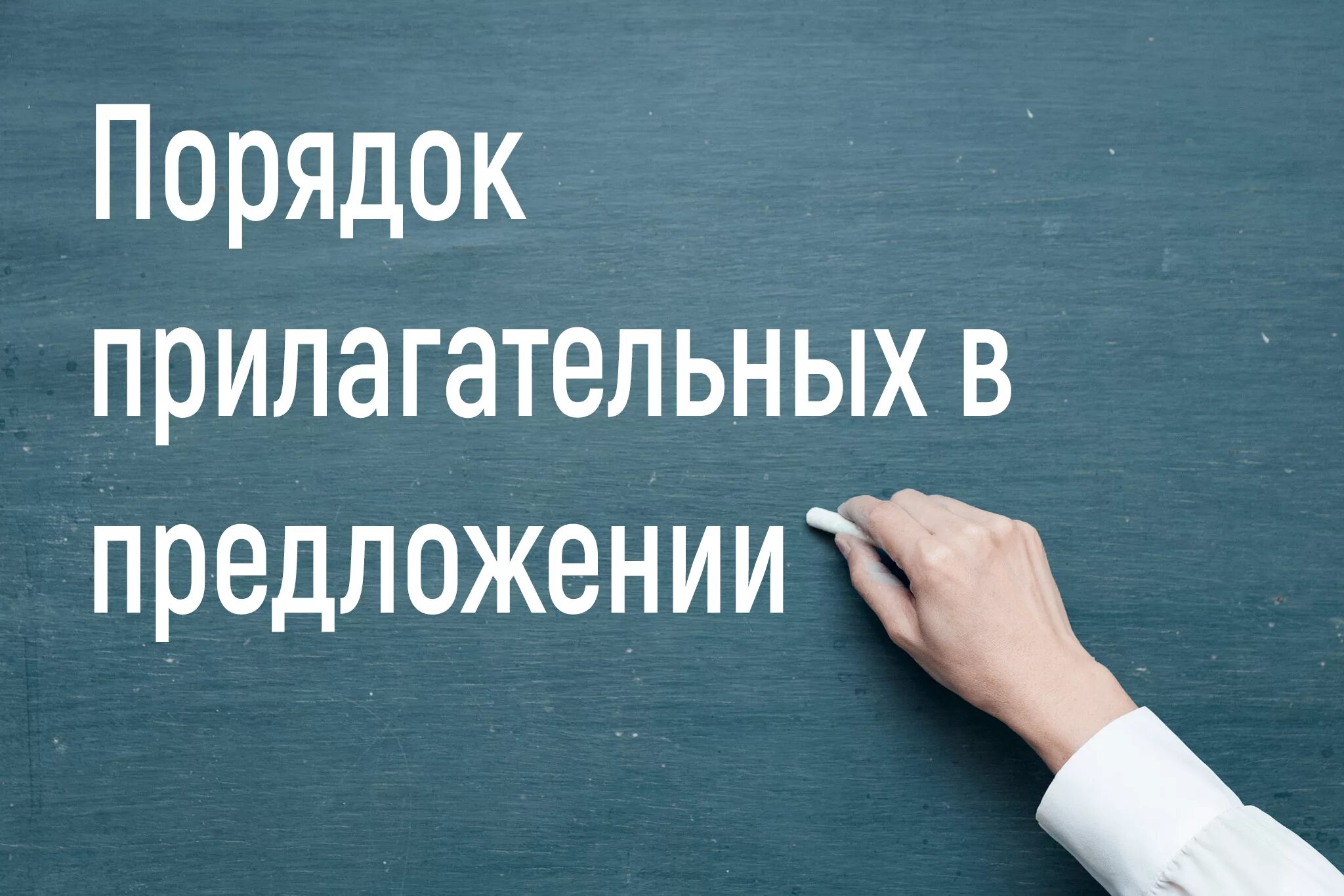 Порядок прилагательных в предложении впечатление. Порядок прилагательных в предложении. порядок прилагательных в английском предложении. порядок прилагательное в английском. order of adjectives порядок прилагательных.