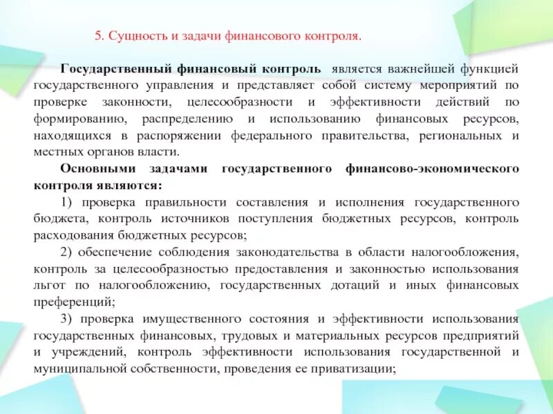 Задачи государственного финансового контроля. Сущность финансового контроля. Функции финансового контроля. Функция финансового контроля государства. Внешний контроль задачи