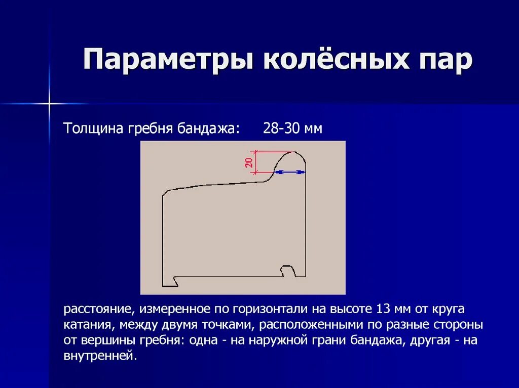 Толщина гребней колесных пар. Толщина гребня колесной пары. Минимальная толщина гребня. Гребень бандажа колесной пары.