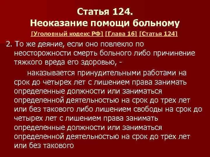 Неоказание медицинской помощи больному. Статья 124 неоказание помощи больному. Статья 124 уголовного кодекса. УК РФ неоказание медицинской помощи.