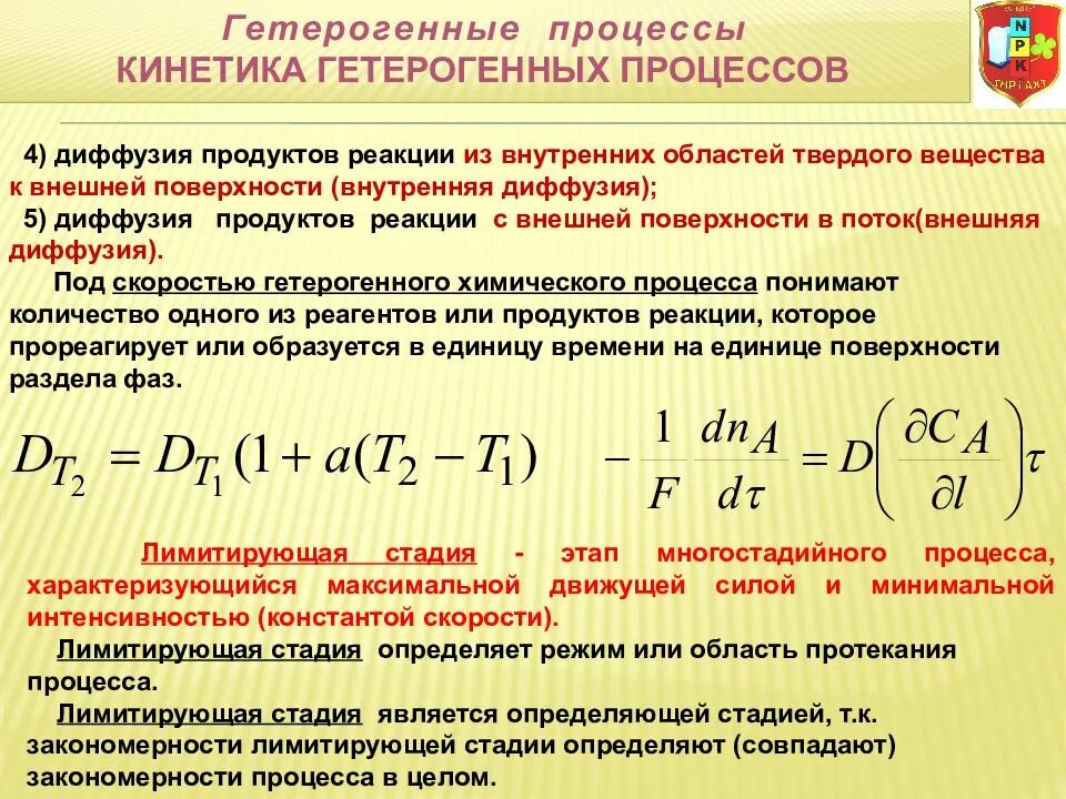 Этот процесс он является этапом. Особенности процесса диффузии. кинетика гетерогенных процессов. кинетическая область протекания гетерогенного процесса. особенности протекания гетерогенных процессов.