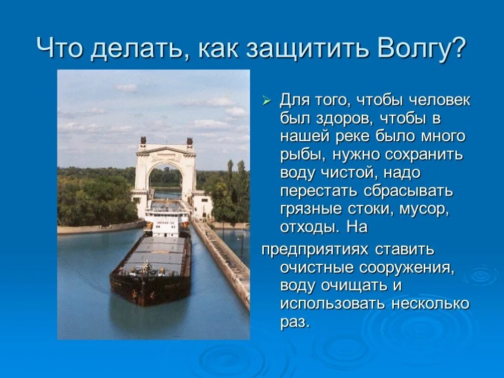 Как люди влияют на реку волга. Охрана реки Волги. Охрана реки Волги человеком. Что люди делают для охраны реки Вольга. Что люди делают для охраны реки Волги.