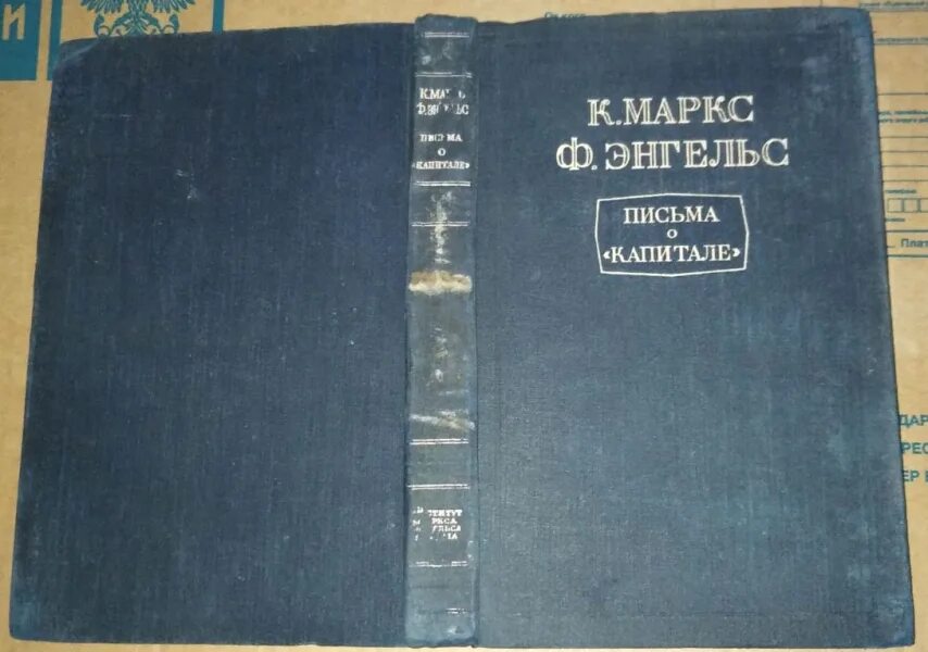 Энгельс !"о капитале Маркса" 1940. Маркс к., Энгельс ф. письма о `капитале`. 1948. Энгельс книги. Автору энгельс