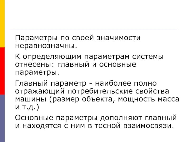 Главный параметр. Главный параметр