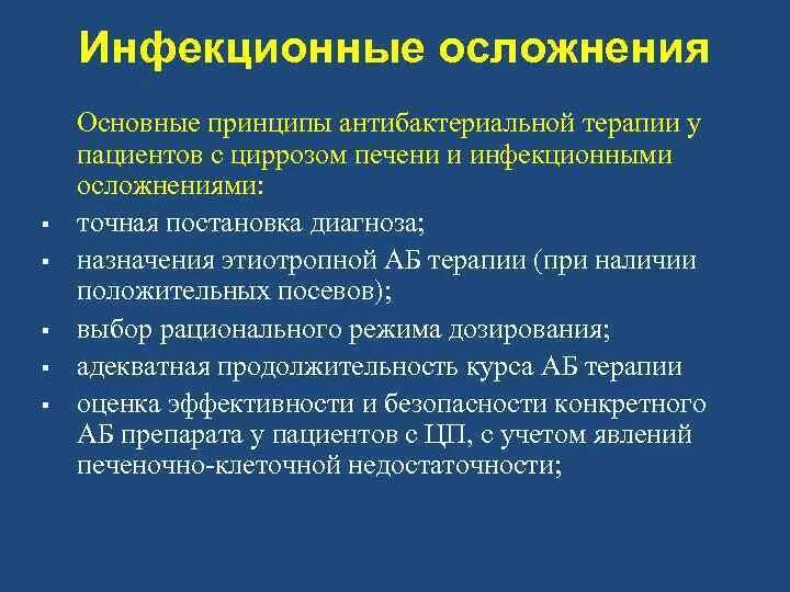 Осложнения инфекционных болезней. Осложнения инфекционных больных. Основные осложнения инфекционных заболеваний. Принципы антибактериальной терапии инфекционных болезней. Инфекционные осложнения профилактика