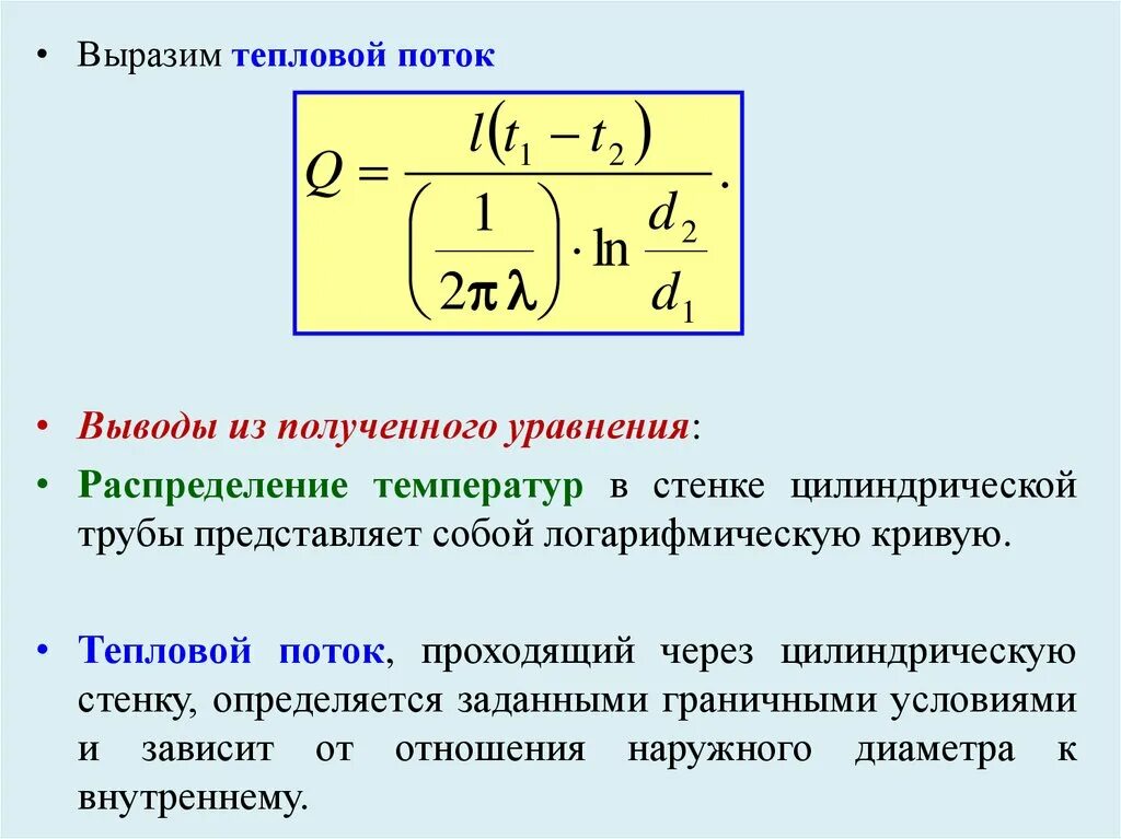 Условие первого рода. Тепловой поток цилиндрической стенки. Тепловой поток через цилиндрическую стенку. Тепломассообмен стационарная теплопроводность. Тепловой поток цилиндрической трубки.