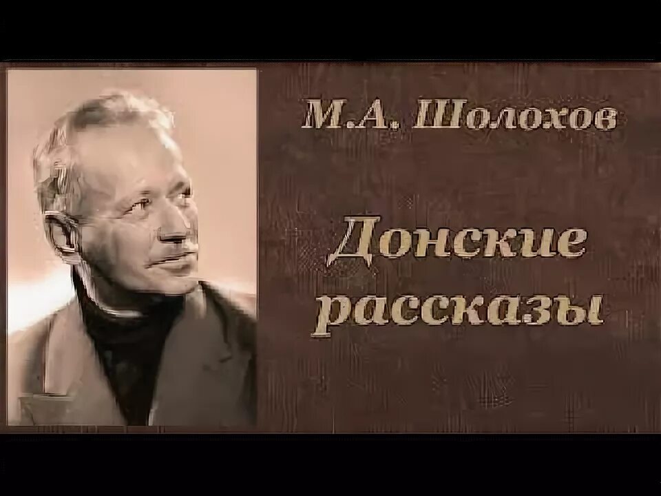 Рассказ родинка шолохов аудиокнига. Шолохов Донская осень. Алёшкино сердце Шолохов. М.Шолохов слушать.