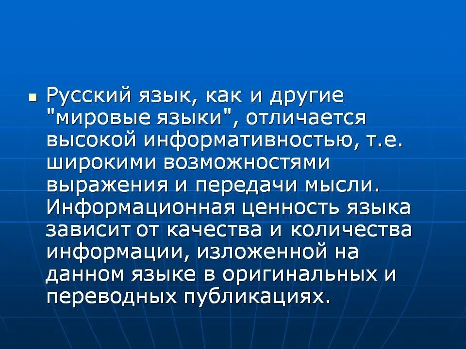 Отличие русского языка. Русские слова в языках других народов. Значимость русского языка. Русский язык среди других языков мира.