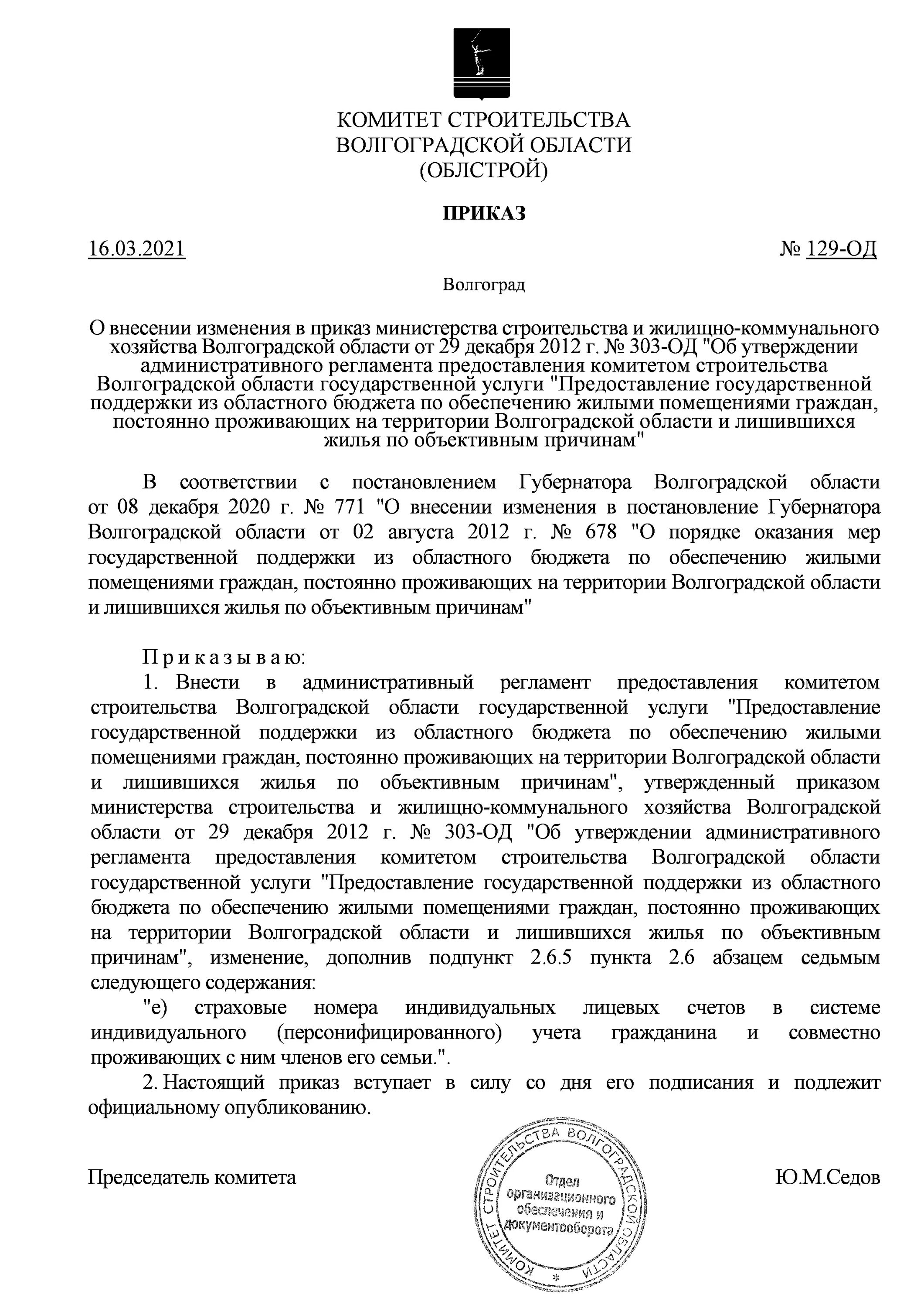 Сайт комитета строительства волгоградской. Комитет строительства Волгоградской области. Приказ по од. Комитет ЖКХ Волгоградской области. Департамент строительства Волгоградской области.