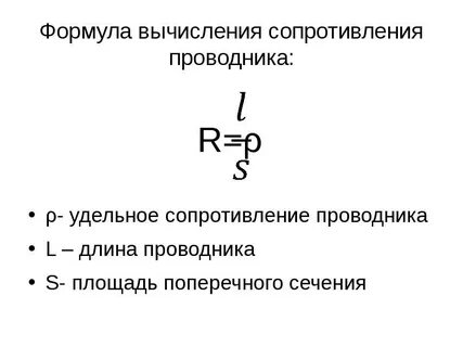 По какой формуле определяется сопротивление