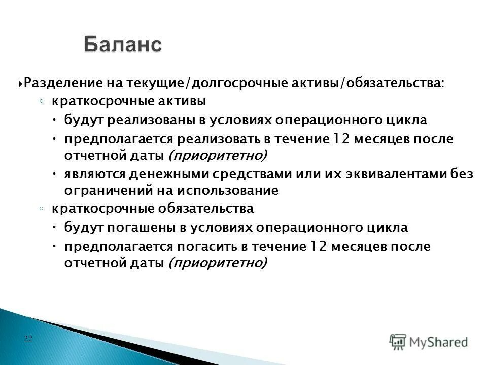 Активы и обязательства. Деление активов на краткосрочные и долгосрочные. Текущие Активы/текущие обязательства. Текущие Активы и краткосрочные обязательства. Долгосрочные обязательства и краткосрочные обязательства.