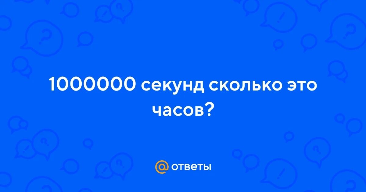 Миллион секунд это сколько. 1000000 Часов. Миллион секунд. 1 Миллион секунд это сколько дней. 3000 Секунд это сколько.