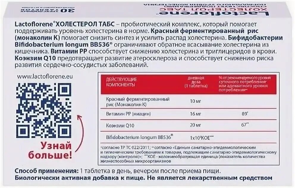 Lactoflorene холестерол табс таблетки 1100мг n30 инструкция