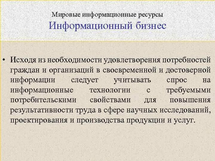 Информационные потребности в библиотеке. Мировые информационные ресурсы. Информационные потребности. Недостатки использования информационных ресурсов. Соответствие потребности информационного ресурса.