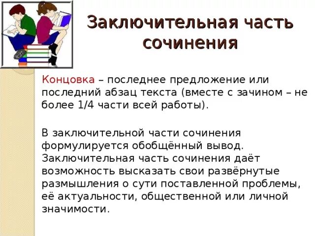 Почему заключительная часть. Как написать концовку сочинения. Конец сочинения. Как написать конец сочинения. Заключительная часть сочинения.