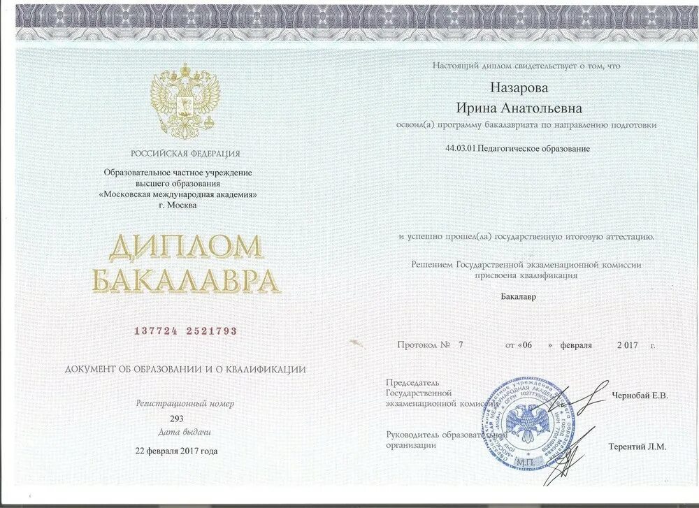 Квалификация бакалавр по направлению. Квалификация бакалавр педагогическое образование. 440301 педагогическое образование бакалавриат. назарова ирина анатольевна. присвоение квалификации бакалавр.