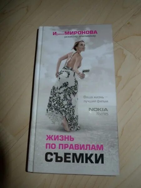 Миронова жизнь после. Миронова жизнь по правилам съемки. Книга жизнь настоящего. Книга живи настоящую жизнь.