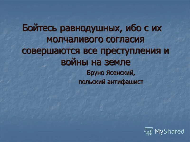 Предложения с ибо. Бойся равнодушных с их молчаливого согласия. Бойтесь равнодушных ибо с их молчаливого согласия происходят. Бойтесь равнодушных с их молчаливого. Бойся людей равнодушных ибо с их молчаливого согласия Автор.