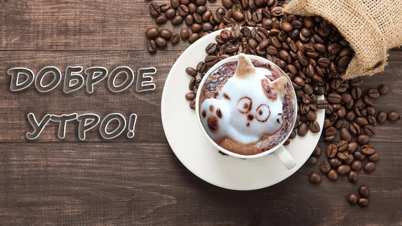 Добро утро в неделя. Доброе утро кофе понедельник. Доброго понедельника кофе. Хорошего понедельника кофе. Хорошего дня кофе.