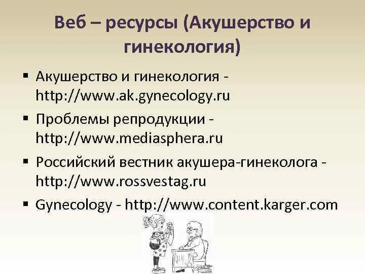 Медицинские ресурсы интернета презентация. Медицинские ресурсы интернета таблица. Обзор медицинских ресурсов интернета презентация. 10.Медицинские ресурсы интернета. Презентация.