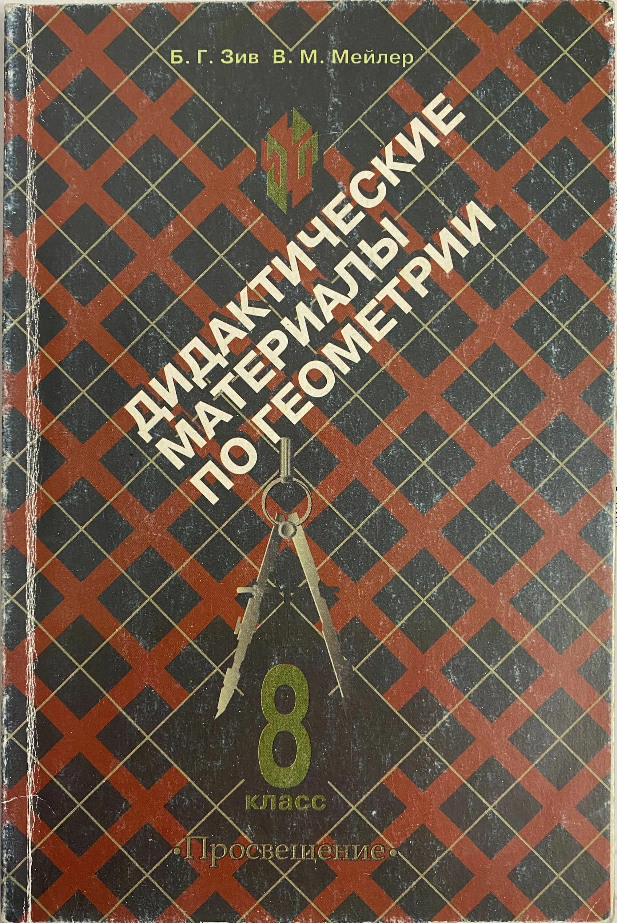 Книга по геометрии 8. Зив Мейлер геометрия дидактические материалы 8 класс. Дидактический материал по геометрии Зив и Мелер 8класс. Геометрия дидактические материалы 8 класс Мейлер. Зив геометрия 8 класс дидактические материалы.