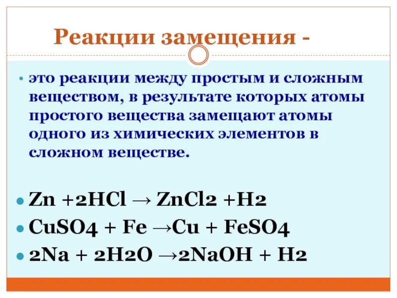 Уравнение реакции замещения примеры. Реакции замещения уравнения 8 класс. Реакция замещения химия. Химическая реакция замещения примеры.