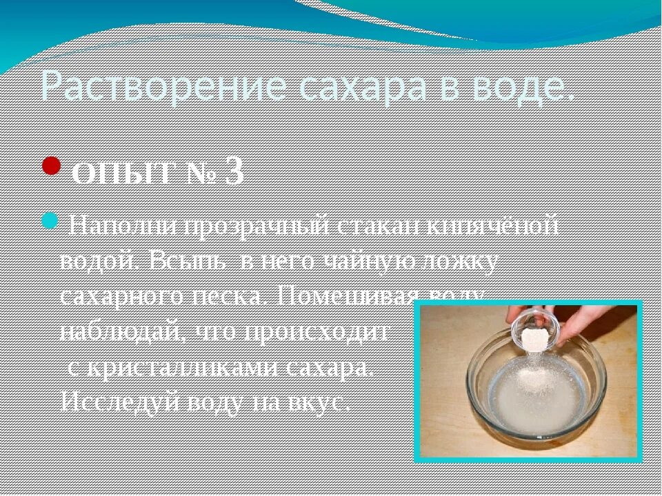 Опыт растворение сахара в воде. Опыт растворимость сахара. Процесс растворения сахара в воде. Сахар растворимость в воде. Растворение сахара явление