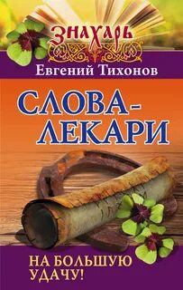 Слова лекари